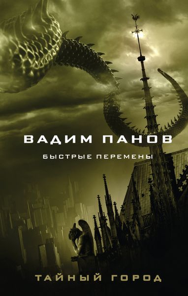 Обложка книги  «Быстрые перемены»