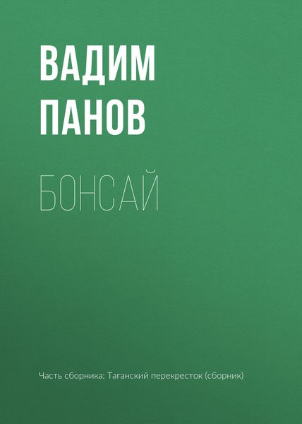 Обложка книги  «Бонсай»