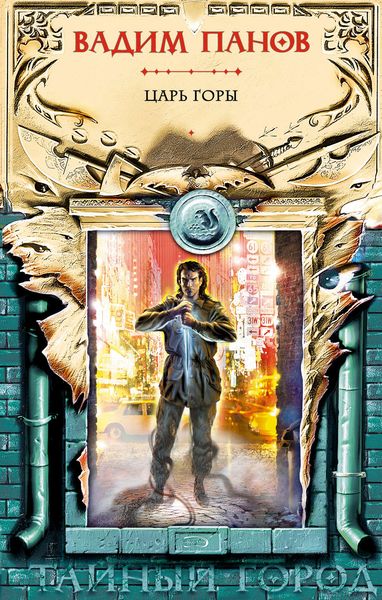 Обложка книги  «Царь горы»
