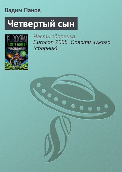 Обложка книги  «Четвертый сын»