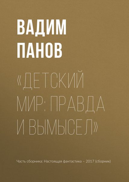 Обложка книги ««Детский мир: правда и вымысел»»