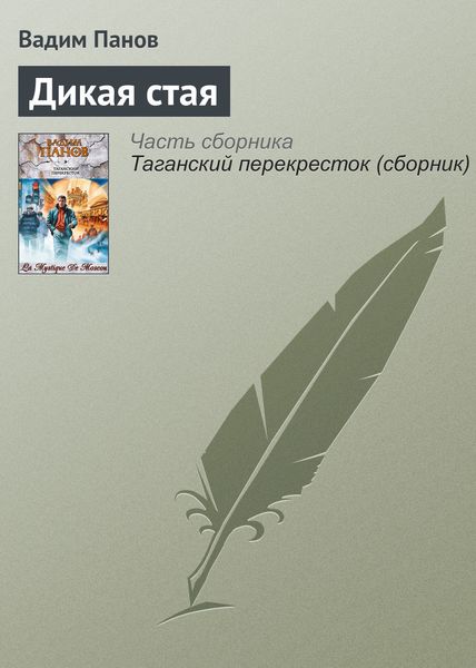 Обложка книги  «Дикая стая»