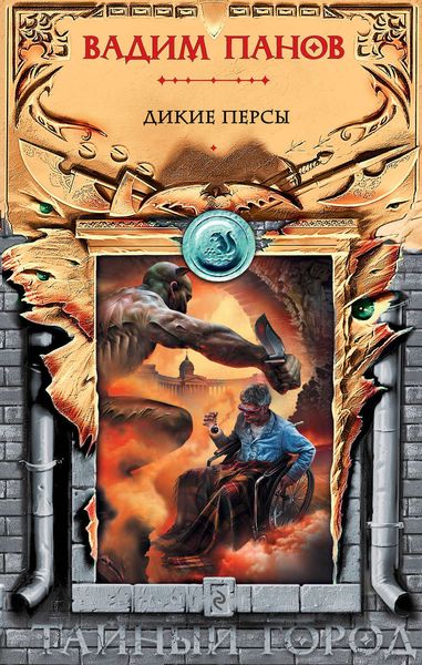 Обложка книги  «Дикие персы»