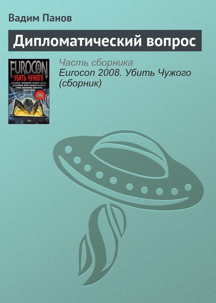 Обложка книги  «Дипломатический вопрос»