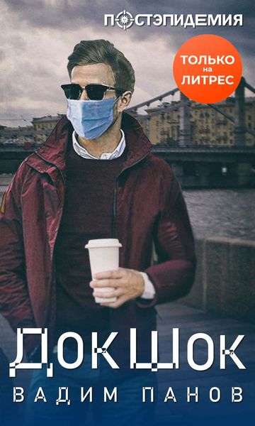 Обложка книги  «ДокШок»