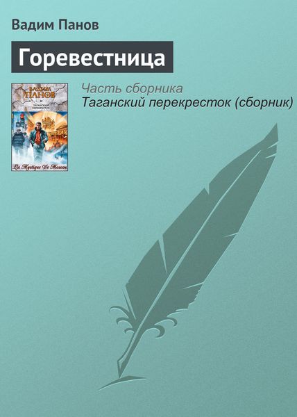 Обложка книги  «Горевестница»