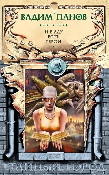 Обложка книги  «И в аду есть герои»