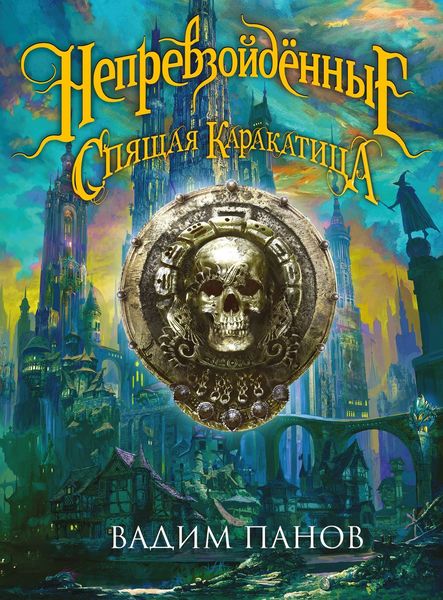 Обложка книги «Ириска и Спящая Каракатица»