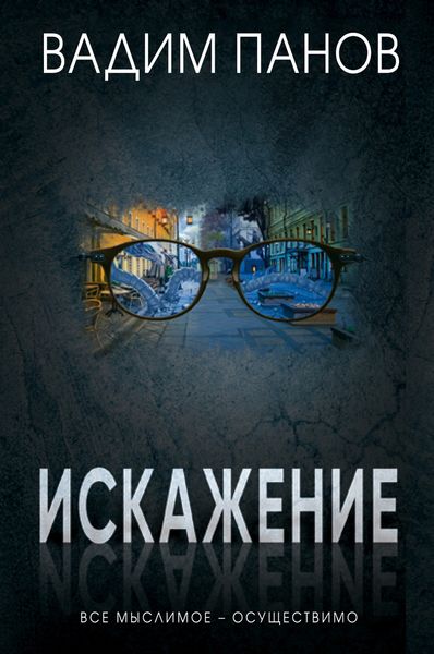 Обложка книги  «Искажение»