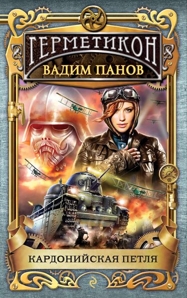 Обложка книги  «Кардонийская петля»