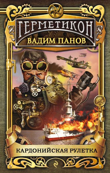 Обложка книги  «Кардонийская рулетка»