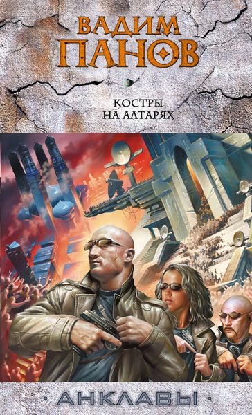 Обложка книги  «Костры на алтарях»