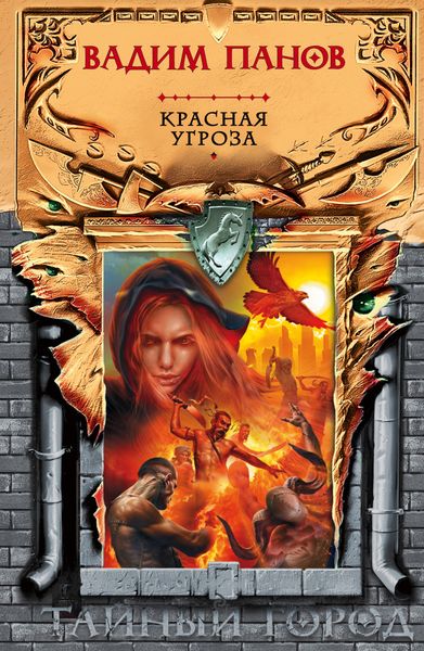 Обложка книги  «Красная угроза»