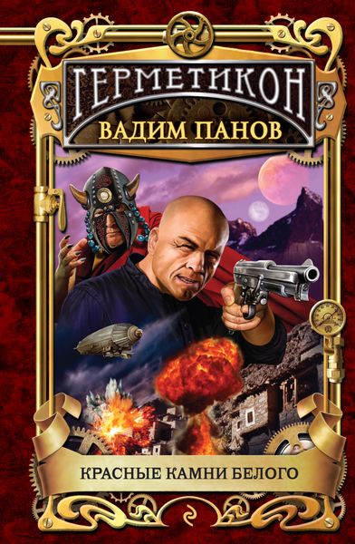 Обложка книги  «Красные камни Белого»