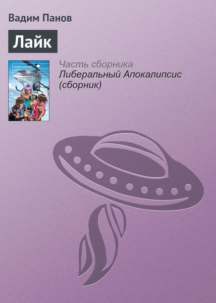 Обложка книги  «Лайк»
