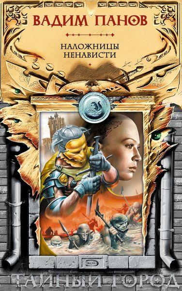 Обложка книги  «Наложницы ненависти»