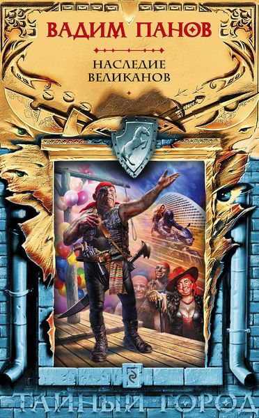 Обложка книги  «Наследие великанов»