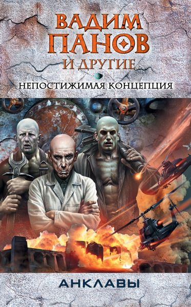 Обложка книги  «Непостижимая концепция»