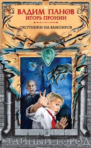 Обложка книги  «Охотники на вампиров»