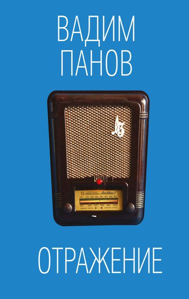 Обложка книги «Отражение»