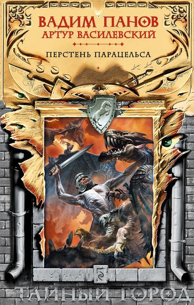 Обложка книги  «Перстень Парацельса»