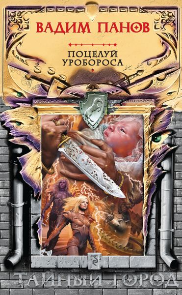 Обложка книги «Поцелуй Уробороса»