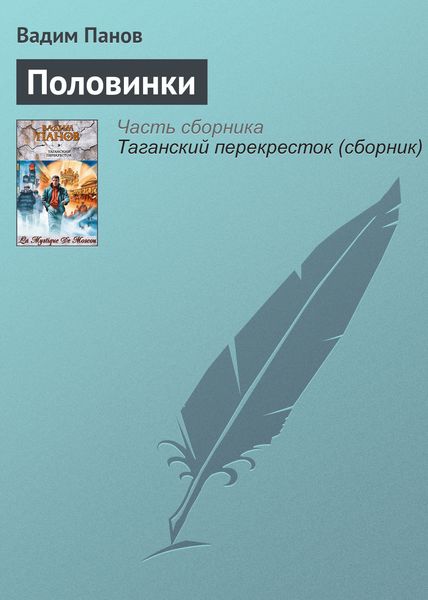 Обложка книги  «Половинки»