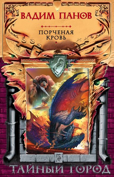 Обложка книги  «Порченая кровь»