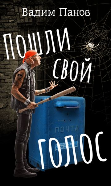 Обложка книги  «Пошли свой голос»