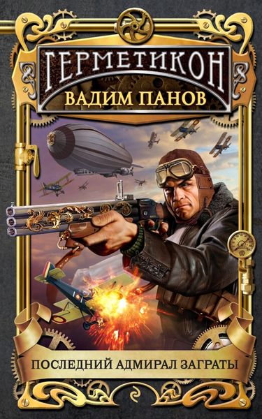 Обложка книги  «Последний адмирал Заграты»