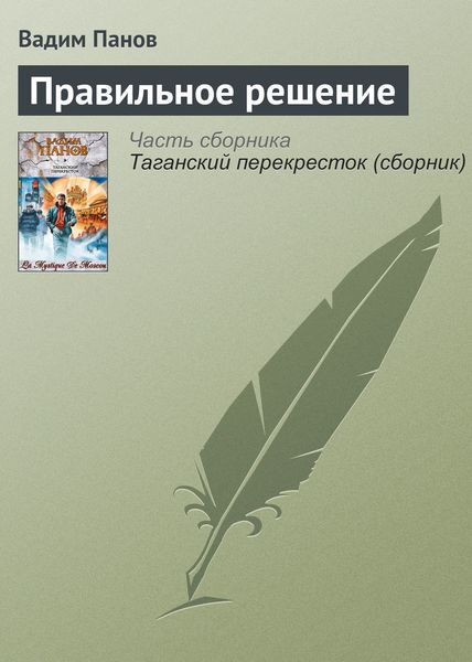 Обложка книги  «Правильное решение»