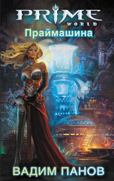 Обложка книги  «Праймашина»
