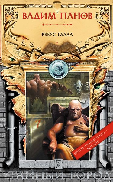Обложка книги  «Ребус Галла»