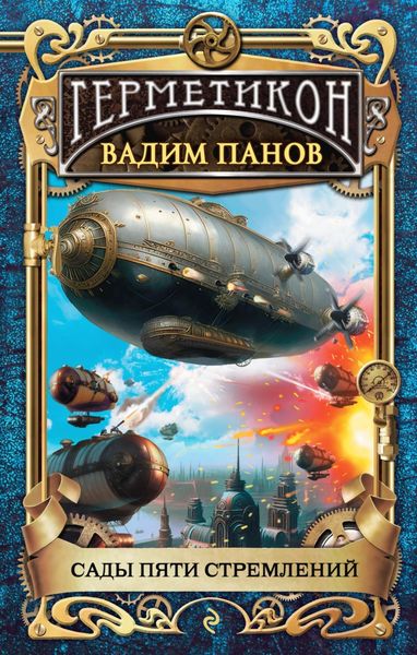 Обложка книги  «Сады пяти стремлений»