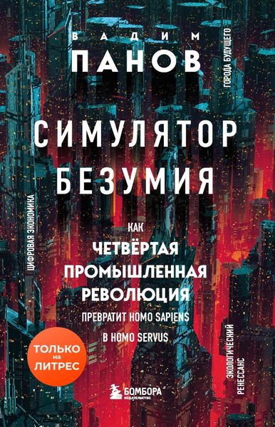 Обложка книги  «Симулятор безумия. Как Четвертая промышленная революция превратит Homo Sapiens в Homo Servus?»