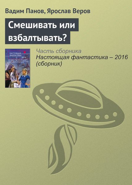 Обложка книги  «Смешивать или взбалтывать?»