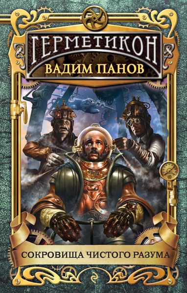 Обложка книги  «Сокровища чистого разума»
