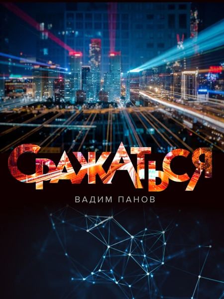 Обложка книги  «Сражаться»