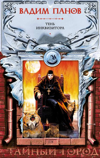 Обложка книги  «Тень Инквизитора»
