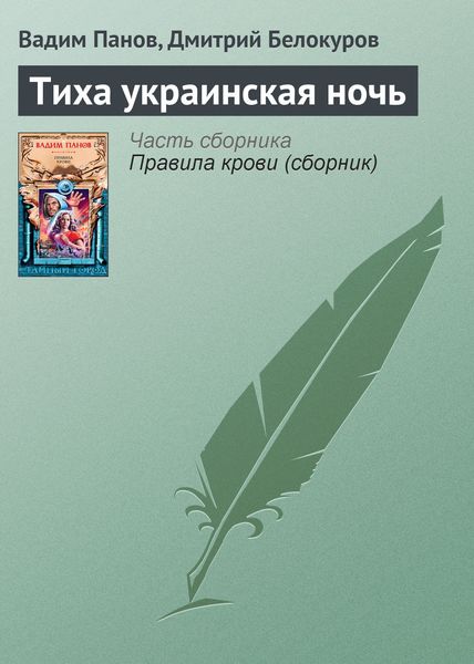 Обложка книги  «Тиха украинская ночь»