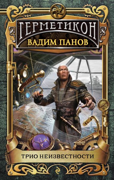 Обложка книги  «Трио неизвестности»
