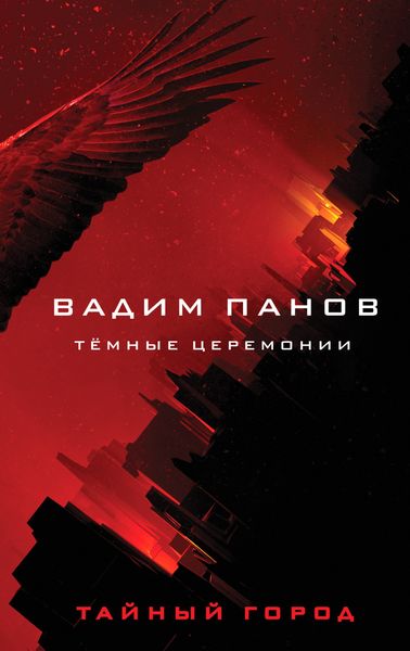 Обложка книги  «Тёмные церемонии»