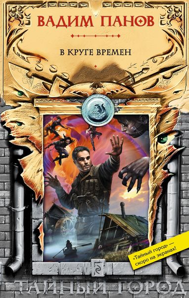 Обложка книги  «В круге времен»