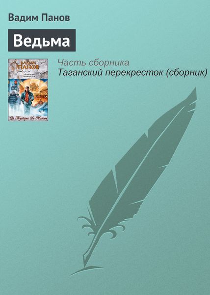 Обложка книги  «Ведьма»