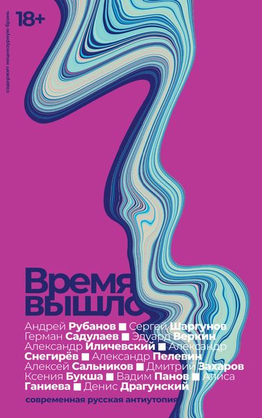 Обложка книги  «Время вышло. Современная русская антиутопия»