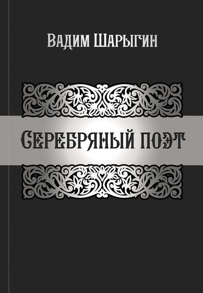 Обложка книги «Серебряный поэт»