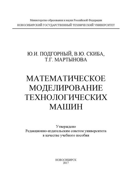 Обложка книги  «Математическое моделирование технологических машин»