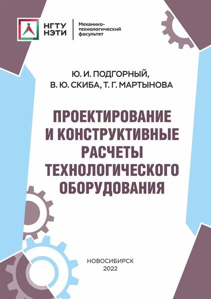 Обложка книги  «Проектирование и конструктивные расчеты технологического оборудования»