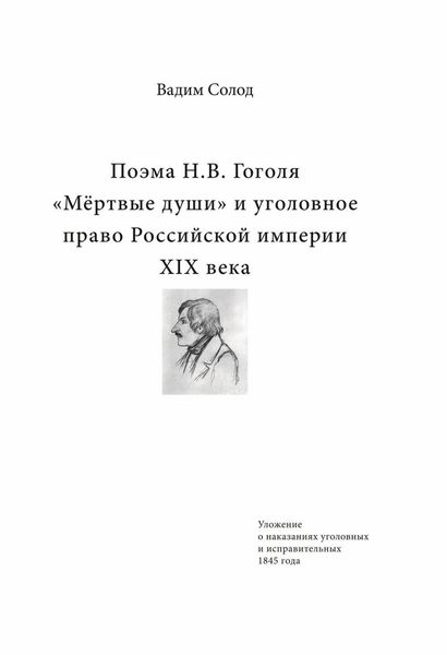 Обложка книги  «Поэма Н.В. Гоголя «Мёртвые души» и уголовное право Российской империи XIX века»