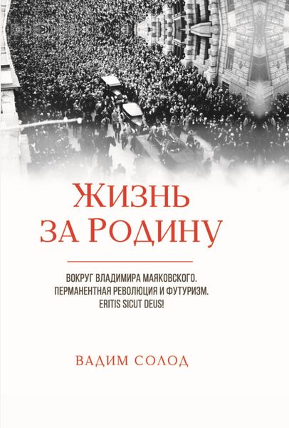Обложка книги  «Жизнь за Родину. Вокруг Владимира Маяковского. Том 1. Перманентная революция и футуризм. Eritis sicut deus! Том 2. Советское авторское право в 1917–1930-х годах. «Честный» плагиат. Прецеденты»